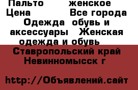 Пальто 44-46 женское,  › Цена ­ 1 000 - Все города Одежда, обувь и аксессуары » Женская одежда и обувь   . Ставропольский край,Невинномысск г.